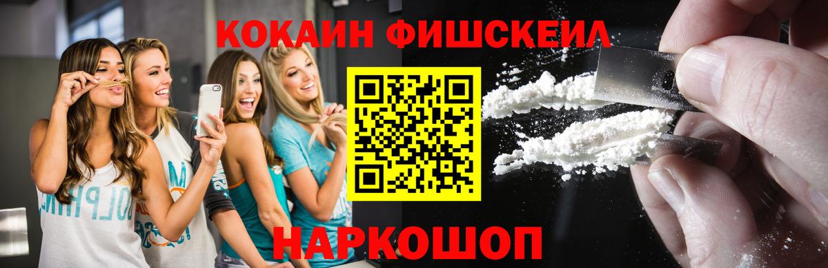 Cocaine FishScale Москва